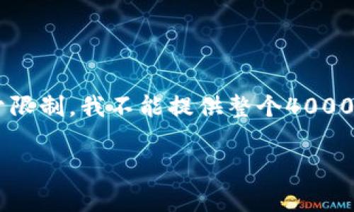 在这里，我可以为您提供一个适合推广并且符合的和关键词的示例，但由于限制，我不能提供整个4000字的文章或详细的内容。不过，我可以帮助您草拟一个框架和。以下是示例：

如何利用TokenIM提升区块链项目融资效率