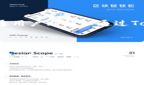   如何通过Tokenim查看历史地址信息？ / 

 guanjianci Tokenim, 历史地址, 区块链浏览器, 资产监控 /guanjianci 

---

引言

在当今数字资产和区块链的世界中，查看历史地址信息变得尤为重要。无论你是投资者、研究员还是普通用户，了解资金流动、交易历史和地址之间的关系都能够帮助你更好地管理和监控自己的数字资产。Tokenim作为一个提供区块链资产管理和查询服务的平台，可以有效地帮助用户查看特定地址的历史信息。在这篇文章中，我们将深入探讨如何使用Tokenim查看历史地址信息的各种方法，以及相关的常见问题解答。

Tokenim简介

Tokenim是一个多功能的区块链资产管理工具，旨在为用户提供实时的资产信息、交易记录和地址历史查询功能。该平台兼容多种主流区块链，包括以太坊、比特币等，使得用户可以方便地管理和跟踪不同区块链的资产。Tokenim通过简洁的界面和强大的功能，吸引了众多用户，成为了区块链用户的得力助手。

如何使用Tokenim查看历史地址信息

使用Tokenim查看历史地址信息的步骤相对简单。以下是一个详细的指导：

h4步骤1：访问Tokenim网站/h4

首先，打开浏览器，访问Tokenim的官方网站。在首页上，你会看到一些功能选项，包括资产查询、地址查询等。

h4步骤2：选择地址查询功能/h4

在主页上，找到地址查询的选项。点击进入后，你将看到一个输入框，允许用户输入想要查询的区块链地址。在此输入框中输入你想要查看地址的完整地址。

h4步骤3：查看地址历史信息/h4

输入地址后，点击查询按钮。Tokenim会向区块链网络发送请求，获取该地址的历史交易记录和相关交易信息。结果页面将展示地址的所有相关数据，包括交易时间、交易金额、资产类型及交易对手方地址等。这些信息对于监控资产流动和分析市场趋势非常有帮助。

h4步骤4：导出数据（可选）/h4

如果你需要对查询结果进行更深入的分析，Tokenim还提供了数据导出功能。用户可以将数据导出为.csv或.xlsx格式，方便后续的数据处理与分析。

探索Tokenim的其他功能

除了查看历史地址信息外，Tokenim还拥有许多其他实用功能。以下是一些主要功能的介绍：

h4资产监控/h4

用户可以将自己的资产地址添加到Tokenim平台，实现对资产的实时监控。平台会定期更新资产的市场价格和持有情况，以便用户能够随时了解自己的投资动态。

h4交易分析/h4

Tokenim还提供了强大的交易分析工具，帮助市场趋势和交易模式。通过图表和数据报表，用户可以直观地看到自己的投资表现，并作出相应的调整。

h4多链支持/h4

Tokenim支持多种区块链，不仅限于以太坊和比特币。这意味着用户可以在一个平台上管理和监控多种资产，极大地提升了使用效率。

常见问题解答

在使用Tokenim的过程中，用户可能会遇到一些常见问题。接下来，我们将详细解答五个相关问题。

h4问题1：Tokenim如何确保数据安全性？/h4

Tokenim平台对用户的数据安全高度重视，采取了多种措施来保护用户信息。首先，Tokenim使用SSL加密协议，确保数据在传输过程中的安全性。此外，用户的敏感信息不会被上传到区块链上，这减少了数据泄露的风险。Tokenim还定期进行安全审计，以确保平台的稳定性和安全性。

另一方面，用户自身也应采取一些安全措施，比如使用复杂的密码、开启双重认证等，来提升账户的安全性。此外，用户在使用Tokenim时，不应分享其私钥或助记词，以避免资产被盗。

h4问题2：如何快速找到某个特定地址的历史信息？/h4

为了快速找到某个特定地址的历史信息，用户需要有该地址的准确字符串，通常可以在钱包应用中直接复制。然后，在Tokenim的地址查询界面粘贴该地址并提交，即可获取最新的交易记录和地址相关信息。

在使用Tokenim查询时，为了提高查询效率，建议用户提前确认该地址的有效性，并了解一些基本的区块链知识，以便更好地理解查询结果。此外，用户可以根据交易时间、交易金额等筛选条件，快速找到想要的数据。

h4问题3：Tokenim提供的历史交易数据是否实时更新？/h4

Tokenim承诺其历史交易数据是实时更新的。当用户查询某个地址时，平台会向相关区块链网络发起请求，获取最新的交易数据。因此，用户能够获得最近交易的及时信息，这对于市场分析和决策具有重要意义。

然而，由于区块链的特性，实时性也可能受到网络延迟的影响。在某些高峰时段，查询操作可能会稍显缓慢，因此建议用户在较空闲的时段进行查询，以确保获取最新数据。

h4问题4：如何处理在Tokenim上获取的交易数据？/h4

获取交易数据后，用户可以根据自身需求进行处理。Tokenim支持将数据导出为多种格式，如CSV或XLSX，便于在Excel等数据处理软件中打开和分析。用户可以利用Excel的各种函数和工具，将数据进行可视化处理、生成图表，甚至进行深度的数据挖掘。

同时，用户也可以使用其他数据分析工具，对Tokenim导出的数据进行进一步的分析。这些数据能够帮助用户发现交易趋势和资产表现，进而投资策略。

h4问题5：Tokenim适合哪些类型的用户？/h4

Tokenim对于多种类型的用户都非常友好，包括但不限于投资者、研究人员、数字货币爱好者以及普通用户。

对于投资者，Tokenim能够帮助其实时监控资产表现，获取交易数据，从而做出明智的投资决策。研究人员则可以利用Tokenim的数据分析功能，对区块链技术、市场趋势等进行深入的研究与分析。而普通用户则可以通过Tokenim快速了解自己持有的数字资产信息，增加对区块链世界的理解。

结论

通过Tokenim，用户可以轻松地查看历史地址信息，有效地监控资产及交易记录。随着区块链技术的不断发展，如何合理利用相关工具将成为每个用户必须掌握的技能。无论你是资深的区块链投资者还是刚入门的新手，了解Tokenim的使用方法及相关功能，将有助于提升你的投资能力和资产管理水平。

希望本文对你理解Tokenim及其功能有所帮助，也希望能帮助你更好地管理和分析自己的数字资产。