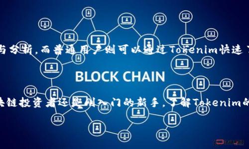   如何通过Tokenim查看历史地址信息？ / 

 guanjianci Tokenim, 历史地址, 区块链浏览器, 资产监控 /guanjianci 

---

引言

在当今数字资产和区块链的世界中，查看历史地址信息变得尤为重要。无论你是投资者、研究员还是普通用户，了解资金流动、交易历史和地址之间的关系都能够帮助你更好地管理和监控自己的数字资产。Tokenim作为一个提供区块链资产管理和查询服务的平台，可以有效地帮助用户查看特定地址的历史信息。在这篇文章中，我们将深入探讨如何使用Tokenim查看历史地址信息的各种方法，以及相关的常见问题解答。

Tokenim简介

Tokenim是一个多功能的区块链资产管理工具，旨在为用户提供实时的资产信息、交易记录和地址历史查询功能。该平台兼容多种主流区块链，包括以太坊、比特币等，使得用户可以方便地管理和跟踪不同区块链的资产。Tokenim通过简洁的界面和强大的功能，吸引了众多用户，成为了区块链用户的得力助手。

如何使用Tokenim查看历史地址信息

使用Tokenim查看历史地址信息的步骤相对简单。以下是一个详细的指导：

h4步骤1：访问Tokenim网站/h4

首先，打开浏览器，访问Tokenim的官方网站。在首页上，你会看到一些功能选项，包括资产查询、地址查询等。

h4步骤2：选择地址查询功能/h4

在主页上，找到地址查询的选项。点击进入后，你将看到一个输入框，允许用户输入想要查询的区块链地址。在此输入框中输入你想要查看地址的完整地址。

h4步骤3：查看地址历史信息/h4

输入地址后，点击查询按钮。Tokenim会向区块链网络发送请求，获取该地址的历史交易记录和相关交易信息。结果页面将展示地址的所有相关数据，包括交易时间、交易金额、资产类型及交易对手方地址等。这些信息对于监控资产流动和分析市场趋势非常有帮助。

h4步骤4：导出数据（可选）/h4

如果你需要对查询结果进行更深入的分析，Tokenim还提供了数据导出功能。用户可以将数据导出为.csv或.xlsx格式，方便后续的数据处理与分析。

探索Tokenim的其他功能

除了查看历史地址信息外，Tokenim还拥有许多其他实用功能。以下是一些主要功能的介绍：

h4资产监控/h4

用户可以将自己的资产地址添加到Tokenim平台，实现对资产的实时监控。平台会定期更新资产的市场价格和持有情况，以便用户能够随时了解自己的投资动态。

h4交易分析/h4

Tokenim还提供了强大的交易分析工具，帮助市场趋势和交易模式。通过图表和数据报表，用户可以直观地看到自己的投资表现，并作出相应的调整。

h4多链支持/h4

Tokenim支持多种区块链，不仅限于以太坊和比特币。这意味着用户可以在一个平台上管理和监控多种资产，极大地提升了使用效率。

常见问题解答

在使用Tokenim的过程中，用户可能会遇到一些常见问题。接下来，我们将详细解答五个相关问题。

h4问题1：Tokenim如何确保数据安全性？/h4

Tokenim平台对用户的数据安全高度重视，采取了多种措施来保护用户信息。首先，Tokenim使用SSL加密协议，确保数据在传输过程中的安全性。此外，用户的敏感信息不会被上传到区块链上，这减少了数据泄露的风险。Tokenim还定期进行安全审计，以确保平台的稳定性和安全性。

另一方面，用户自身也应采取一些安全措施，比如使用复杂的密码、开启双重认证等，来提升账户的安全性。此外，用户在使用Tokenim时，不应分享其私钥或助记词，以避免资产被盗。

h4问题2：如何快速找到某个特定地址的历史信息？/h4

为了快速找到某个特定地址的历史信息，用户需要有该地址的准确字符串，通常可以在钱包应用中直接复制。然后，在Tokenim的地址查询界面粘贴该地址并提交，即可获取最新的交易记录和地址相关信息。

在使用Tokenim查询时，为了提高查询效率，建议用户提前确认该地址的有效性，并了解一些基本的区块链知识，以便更好地理解查询结果。此外，用户可以根据交易时间、交易金额等筛选条件，快速找到想要的数据。

h4问题3：Tokenim提供的历史交易数据是否实时更新？/h4

Tokenim承诺其历史交易数据是实时更新的。当用户查询某个地址时，平台会向相关区块链网络发起请求，获取最新的交易数据。因此，用户能够获得最近交易的及时信息，这对于市场分析和决策具有重要意义。

然而，由于区块链的特性，实时性也可能受到网络延迟的影响。在某些高峰时段，查询操作可能会稍显缓慢，因此建议用户在较空闲的时段进行查询，以确保获取最新数据。

h4问题4：如何处理在Tokenim上获取的交易数据？/h4

获取交易数据后，用户可以根据自身需求进行处理。Tokenim支持将数据导出为多种格式，如CSV或XLSX，便于在Excel等数据处理软件中打开和分析。用户可以利用Excel的各种函数和工具，将数据进行可视化处理、生成图表，甚至进行深度的数据挖掘。

同时，用户也可以使用其他数据分析工具，对Tokenim导出的数据进行进一步的分析。这些数据能够帮助用户发现交易趋势和资产表现，进而投资策略。

h4问题5：Tokenim适合哪些类型的用户？/h4

Tokenim对于多种类型的用户都非常友好，包括但不限于投资者、研究人员、数字货币爱好者以及普通用户。

对于投资者，Tokenim能够帮助其实时监控资产表现，获取交易数据，从而做出明智的投资决策。研究人员则可以利用Tokenim的数据分析功能，对区块链技术、市场趋势等进行深入的研究与分析。而普通用户则可以通过Tokenim快速了解自己持有的数字资产信息，增加对区块链世界的理解。

结论

通过Tokenim，用户可以轻松地查看历史地址信息，有效地监控资产及交易记录。随着区块链技术的不断发展，如何合理利用相关工具将成为每个用户必须掌握的技能。无论你是资深的区块链投资者还是刚入门的新手，了解Tokenim的使用方法及相关功能，将有助于提升你的投资能力和资产管理水平。

希望本文对你理解Tokenim及其功能有所帮助，也希望能帮助你更好地管理和分析自己的数字资产。