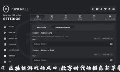 5G 区块链游戏的风口：数字时代的娱乐新革命