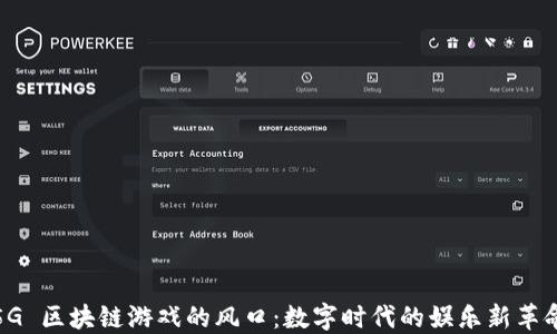 
5G 区块链游戏的风口：数字时代的娱乐新革命