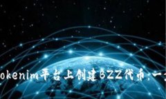 如何在Tokenim平台上创建BZZ代币：一步步指南