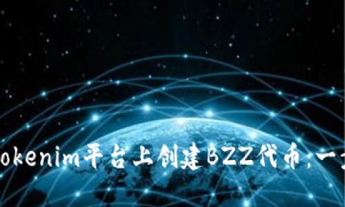 如何在Tokenim平台上创建BZZ代币：一步步指南