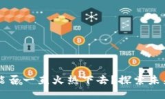 区块链游戏能否一直火热下去？探索未来趋势与