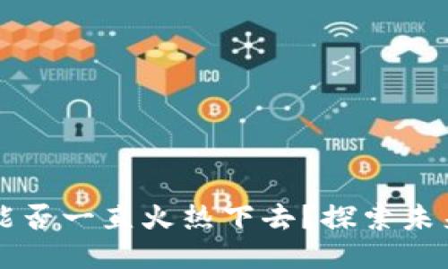 区块链游戏能否一直火热下去？探索未来趋势与挑战