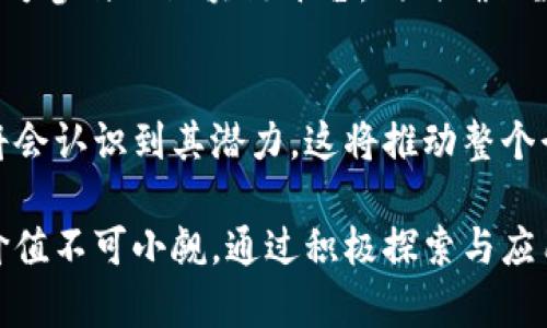 biao ti/biao ti区块链技术如何重塑车辆供应链金融模式/biao ti

区块链, 车辆供应链, 金融科技, 供应链管理/guanjianci

近年来，区块链技术在各个行业的应用不断扩展，汽车行业亦不例外。区块链技术不仅能够提高车辆供应链的透明度和安全性，还能够在金融服务领域带来革命性的变革。本文将详细探讨区块链在车辆供应链金融中的应用，以及其所带来的诸多益处。

一、区块链技术的基础知识
区块链是一种分布式账本技术，允许多个参与方在没有中介的情况下进行交易。这种技术的核心特性包括去中心化、安全性、不可篡改性和透明性。这些特点使得区块链在管理供应链及其金融服务时具有独特优势。

例如，区块链可以提供一个共同的数据库，所有参与方可以实时访问，从而减少信息孤岛和数据延迟，提升供应链的整体效率。

二、车辆供应链的复杂性
车辆供应链相较于其他行业更为复杂，因为它涉及到多个不同的参与者，包括原材料供应商、零部件制造商、整车厂商、经销商以及消费者等。每个环节都可能对供应链的效率产生重大影响。

例如，某家汽车制造商可能依赖于数十或数百家供应商，任何一个环节的延误都可能导致整个生产计划的推迟。此外，车辆的金融交易，包括贷款、租赁等，也通常涉及多个金融机构，这使得各方需要高效、透明的协调和沟通。

三、区块链在车辆供应链中的应用
1. 提高透明度
区块链技术的第一大优势就是提升透明度。所有的交易记录都被完整地记录在区块链上，参与者可以随时查询。这种透明度可以有效降低欺诈风险，确保所有数据的真实性。

2. 强化追溯性
在车辆供应链中，产品追溯是一个关键问题。区块链可以记录每一辆车及其配件的生产和运输信息，任何一方都可以实时获取这些信息，增强了整个供应链的责任感。

3. 支付流程
通过智能合约，区块链能够自动执行合同条款，从而简化支付流程。例如，当车辆交付后，资金可以自动释放给供应商，减少了传统支付方式中的时间延迟和各类费用。

四、区块链与金融服务的结合
区块链在金融服务中同样展现出强大的潜力。具体而言，它能够解决车辆供应链金融中的融资难题。

金融机构可以利用区块链技术直接与供应链的其他参与者进行交易，从而降低交易成本，并提升融资的效率。例如，汽车制造商可以通过区块链平台直接融资，而不用依赖于传统的银行。

五、案例分析：一些成功的实践
目前已有一些汽车制造商和金融机构开始尝试区块链技术。例如，某些汽车生产商已开始使用区块链来追踪其供应链中的原材料来源，并验证其合规性。此外，一些金融科技公司也在开发基于区块链的融资解决方案，以简化供应链金融流程。

六、区块链车辆供应链金融的挑战
尽管区块链技术在车辆供应链金融中有诸多优势，依然面临一些挑战。

1. 技术标准问题
区块链技术尚未达到统一的标准，各方在实施时可能会面临兼容性问题。

2. 法律和监管
区块链的去中心化特性可能与传统金融监管相悖，如何在确保合规的同时推进应用是一个亟待解决的问题。

七、可能相关的问题

问题一：区块链技术能否完全取代传统供应链金融模式？
区块链技术虽然具有很强的优势，但完全取代传统模式仍存疑。传统模式的合规性、风险控制等优点在短期内难以被替代。然而，区块链技术可以与传统模式相结合，形成新型的供应链金融生态。

问题二：如何保证区块链系统的安全性和隐私保护？
区块链的安全性是其能否成功应用的关键。采用多重加密算法、权限管理等方法能够有效保护数据的安全性。同时，合理设置隐私保护机制，确保只有授权人员才能访问敏感信息。

问题三：区块链技术如何影响供应链中的信任关系？
区块链技术的透明和不可篡改性可以提升各参与方之间的信任关系。所有的交易记录都在区块链上公开，增加了责任意识，也让每个环节的参与方都必须保持诚实守信。

问题四：实施区块链需要哪些技术基础？
实施区块链技术需要相应的技术基础，包括云计算、大数据、智能合约等。各方需要协同合作，搭建一个可供多方参与的区块链平台，同时确保数据隐私保护与网络安全。

问题五：展望区块链在车辆供应链金融中的未来发展
未来，区块链有望在金融科技领域发挥更大作用。随着技术的不断成熟，越来越多的汽车制造商和金融机构将会认识到其潜力，这将推动整个行业的创新与变革。

总结而言，区块链技术为车辆供应链金融带来了前所未有的机遇和挑战。虽然仍需克服诸多难题，但其潜在价值不可小觑。通过积极探索与应用，区块链必将为车辆供应链金融的未来发展开辟新的道路。