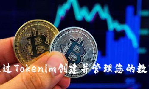 如何通过Tokenim创建并管理您的数字身份