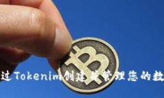 如何通过Tokenim创建并管理您的数字身份
