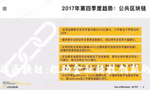  先河金融区块链：推动金融科技创新的新动力 