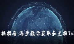 Tokenim空投兑换指南：逐步教你获取和兑换Tokeni