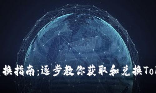 Tokenim空投兑换指南：逐步教你获取和兑换Tokenim空投奖励