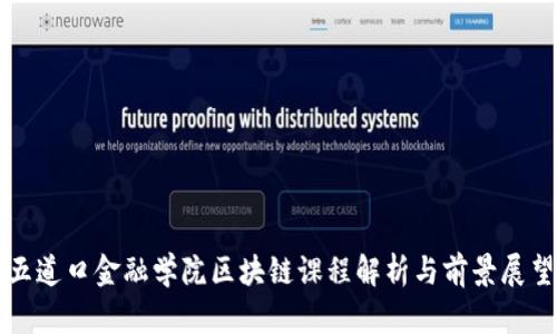 五道口金融学院区块链课程解析与前景展望