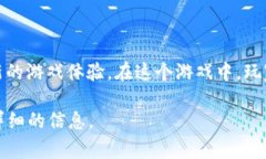 宝可梦区块链游戏的名称是《Pokecoin》。它结合了