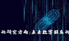 区块链游戏的研究方向：未来数字娱乐的颠覆性