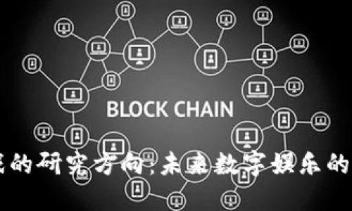 区块链游戏的研究方向：未来数字娱乐的颠覆性变革