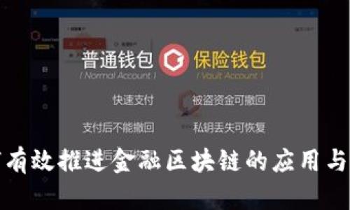 如何有效推进金融区块链的应用与发展