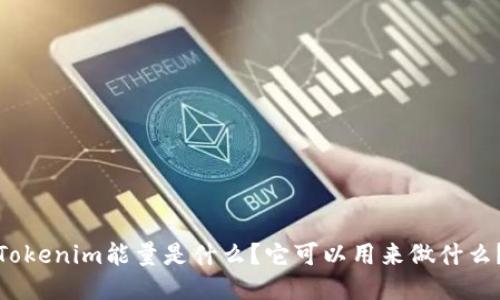 Tokenim能量是什么？它可以用来做什么？