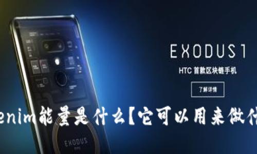 Tokenim能量是什么？它可以用来做什么？