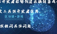 区块链游戏的软件通常被称为“区块链游戏引擎