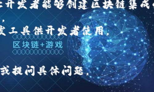 区块链游戏的软件通常被称为“区块链游戏引擎”或“区块链游戏开发平台”。这些软件工具和平台帮助开发者创建、部署和管理区块链游戏。

区块链游戏引擎提供了多种功能，从游戏逻辑编程、图形渲染到与区块链智能合约的交互等。这些平台旨在简化开发流程，让游戏开发者能够更专注于游戏的创意和设计，而不是底层的技术细节。

一些知名的区块链游戏开发平台包括：

1. **Enjin**: Enjin是一个游戏开发平台，专注于创建和管理虚拟商品，提供了易于使用的SDK。
2. **Unity Blockchain**: Unity是广泛使用的游戏引擎，Unity Blockchain则让开发者能够创建区块链集成的游戏。
3. **Ethereum**: 许多区块链游戏依赖以太坊平台进行智能合约的部署和管理。
4. **Immutable X**: 这个平台专注于无Gas费用的以太坊NFT交易，并提供开发工具供开发者使用。
5. **Forge**: 专为游戏开发者设计的区块链协议，提供了特殊的工具和SDK。

如果你对区块链游戏的开发过程、工具或相关技术有进一步的兴趣，可以深入研究或提问具体问题。