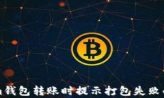 解决Tokenim钱包转账时提示打包失败的技巧与分析