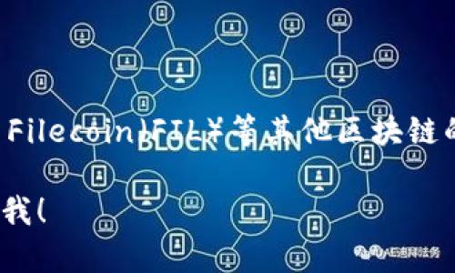 截至我最后的更新，Tokenim 主要支持以太坊相关的资产和代币，但对于支持 Filecoin（FIL）等其他区块链的情况，建议您直接访问 Tokenim 的官方网站或相关公告，以获取最新的信息。

如果您对 Filecoin 的操作或使用有任何疑问，或者需要进一步的信息，请告诉我！