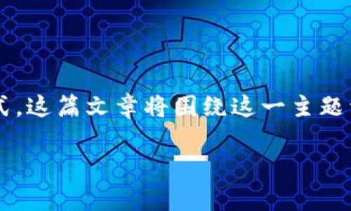 在当今数字化的时代，区块链技术和金融领域的关系日益紧密，前者不仅推动了金融行业的变革，还开启了许多新的商业模式。这篇文章将围绕这一主题详细探讨区块链与金融的关系，包括其定义、工作机制、应用场景以及可能遇到的挑战等，带您深入了解这对现代经济的影响。

### 探讨区块链与金融的深度关系：革新与挑战并存