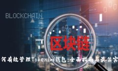 如何有效管理Tokenim钱包：全面指南与最佳实践