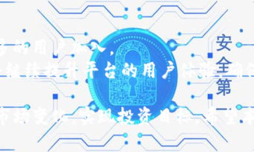    如何取消Tokenim交易：完整指南  / 
 guanjianci  Tokenim交易, 取消交易, 加密货币, 区块链技术  /guanjianci 

引言
在数字货币交易中，交易的取消是一个常见而重要的操作。尤其是在使用Tokenim这样的平台时，用户常常希望能够灵活地管理自己的交易。不论是因为市场波动，还是因为个人决策的改变，了解如何取消Tokenim交易是每位用户都应该掌握的技能。本文将详细介绍如何在Tokenim平台上取消交易，并探讨相关的注意事项与最佳实践。

Tokenim平台概述
Tokenim是一家知名的数字货币交易平台，提供多种加密货币的交易服务。该平台因其用户友好的界面和强大的安全性而受到用户的欢迎。在Tokenim上，用户可以方便地买入、卖出和交易多种虚拟货币，享受快速的交易速度和低廉的手续费。
然而，尽管Tokenim的交易环境相对友好，但用户在交易过程中可能会遇到许多挑战，其中之一就是如何成功取消未完成的交易。了解这一过程将为用户提供更大的交易灵活性和安全感。

Tokenim交易取消的基本流程
取消未完成的Tokenim交易的过程一般可以分为以下几个步骤：
h41. 登录Tokenim账户/h4
首先，用户需要用自己的账户信息登录到Tokenim平台。在此过程中，确保您的网络连接是安全的，以保护您的账户信息。
h42. 找到待取消的交易/h4
登录后，进入“交易历史”或“当前交易”页面，查找想要取消的交易。通常，未完成的交易会有明显的标记，用户可以轻松找到。
h43. 选择取消交易的选项/h4
在找到相关交易后，查看交易的详细信息。在这一页面，Tokenim通常会提供一个“取消交易”或“撤销交易”的选项。点击此按钮，系统会显示一条确认消息。
h44. 确认取消/h4
确认操作后，系统将处理您的请求，并通知您交易已成功取消。需要注意的是，这个过程可能需要几秒钟的时间，用户应耐心等待。
h45. 检查交易状态/h4
最后，再次查看您的“交易历史”部分，确认该交易已被成功取消。确保任何有关交易的记录都反映出正确的状态，以便后续使用。

可能遇到的挑战及解决方案
尽管以上步骤简单明了，但在实际操作中，用户可能会遇到一些挑战，例如：

h41. 网络延迟或交易拥堵/h4
在高峰交易时段，Tokenim平台可能会出现网络拥堵，从而导致交易取消请求延迟。建议用户在交易频繁时段外进行重大决策和交易，将摇摆不定的市场风险降到最低。

h42. 交易状态未更新/h4
有时候，即使您点击了取消交易的选项，交易状态仍然显示未取消。此时，建议用户刷新页面或重新登录账户。如果问题持续存在，可以联系Tokenim的客服以获得帮助。

h43. 被动交易问题/h4
在某些情况下，已提交但尚未执行的交易可能会由于市场波动而被自动执行。为防止这种情况发生，用户可以在交易前仔细设定止损和止盈点，降低被动交易的风险。

如何Tokenim交易体验
为了在Tokenim上获得更好的交易体验，用户可以考虑以下最佳实践：
h41. 熟悉平台功能/h4
建议新用户在开始交易之前，花一些时间熟悉Tokenim的各项功能，包括如何查看实时行情、设置价格提醒和分析市场趋势等。这将帮助用户做出更明智的交易决策。

h42. 保持安全意识/h4
安全是进行数字货币交易时最重要的方面之一，用户应使用复杂且独特的密码，并启用双重身份验证。同时，要警惕钓鱼网站和虚假信息。

h43. 设置自动交易规则/h4
Tokenim提供了许多交易工具和设置，比如限价单和止损单。合理利用这些工具，可以更有效地管理交易并降低风险。

相关问题讨论

问题一：Tokenim平台的安全性如何？
在数字货币交易平台上，安全性往往是用户最关心的问题之一。Tokenim采取了多种措施以确保用户资金和信息的安全。
首先，Tokenim使用高强度的加密技术对用户数据进行保护，包括SSL加密和两步验证。这使得即使黑客尝试入侵，用户的资金和个人信息也受到有效的保护。此外，Tokenim还定期进行安全审计，及时更新系统以防止网络攻击。
其次，Tokenim为用户提供了冷存储（Cold Wallet）功能，将大部分资金储存于离线环境中，进一步减少了被盗风险。即便是发生安全事件，用户的资产也能得到保护。
最后，用户还应自行提高安全意识，定期更换密码，避免在公共网络下登录账户等，以确保自身的资金安全。

问题二：Tokenim是否支持油气等传统资产的交易？
Tokenim平台主要专注于加密货币的交易，其核心业务并不包括传统金融资产如油气等。这一策略使得Tokenim能够集中资源开发专属的加密交易服务，同时保持平台的高效性。
对于希望在数字化背景下投资传统资产的用户，他们可以选择一些特定的平台，这些平台通常融合了传统金融与加密技术，提供广泛的投资选择。不过，如果用户对加密货币领域的投资感兴趣，Tokenim将是一个良好的起点。
要注意的是，加密货币市场波动性极大，投资前需充分了解其市场机制与风险。

问题三：如何提高Tokenim交易成功率？
提高交易成功率不仅需要技巧，还需综合考虑多个因素。以下是一些提高Tokenim交易成功率的有效方法：
首先，建议用户进行充分的市场研究，包括关注主流媒体、社交平台上的市场信息。保持对行业新闻和趋势变化的敏感性，有助于用户在关键时刻做出正确决策。
其次，用户还可以使用技术分析工具，比如K线图，来预测价格走势。这些工具能够提供市场情绪和趋势的深入见解，帮助用户把握最佳的交易时机。
最后，设置合理的止损和止盈点是管理风险的有效方法。用户可以在进入交易前设定好风险承受范围，以保护自己的资产。

问题四：如何利用Tokenim进行套利交易？
套利交易是许多交易者希望掌握的一种策略。对于Tokenim平台，套利可以通过寻找不同交易所间价格差异来实现。
首先，用户需要注册多个加密货币交易所账户，以获取不同平台的实时价格信息。观察Tokenim与其他平台的价格变动，寻找低买高卖的机会。
其次，在执行套利交易时，用户需考虑交易手续费和转账时间，这些因素将直接影响套利的收益。务必在交易前进行全面的风险评估。
最后，监控市场动态并及时调整交易策略，以确保套利机会能得到及时响应，最大化收益。

问题五：Tokenim未来的发展趋势如何？
Tokenim作为快速发展的数字货币交易平台，其未来发展无疑会受市场环境、技术进步等多方面因素的影响。
首先，随着区块链技术的不断进步，Tokenim有可能会推出新的功能，比如智能合约、去中心化交易等，以适应用户不断变化的需求。
其次，在全球范围内，加密货币的合法合规政策逐渐完善，这将为Tokenim的扩张提供更多机会。例如，Tokenim可能会开通对新地区用户的支持，吸引更多的用户加入。
最后，技术安全仍将是Tokenim的核心关注点。持续的安全投资将确保用户资金的安全，进而增强用户信任并吸引更多新用户。在未来，Tokenim很可能会继续提升平台的用户体验，确保其在竞争激烈的市场环境中脱颖而出。

综上所述，掌握如何在Tokenim平台上取消交易及进行有效的交易管理对于每一位用户都是至关重要的。通过不断学习与实践，用户将能够更好地应对市场变化，实现投资目标。希望本文对您在Tokenim平台的交易过程中提供了帮助和指导。