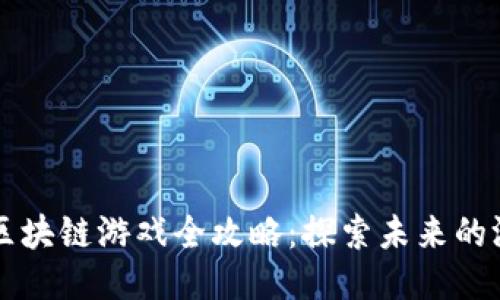 网易爱玩区块链游戏全攻略：探索未来的游戏新生态