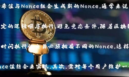 什么是Nonce？在TokenIm中的重要性
Nonce（Number used once）是一种在密码学和区块链技术中广泛使用的概念，指的是一个数字，它在特定的上下文中只能使用一次。Nonce通常用于防止重放攻击，确保每一笔交易的唯一性。在TokenIm等区块链平台中，Nonce的构建是确保交易安全与有效性的重要环节。

TokenIm中Nonce的构建方式
在TokenIm中，Nonce的构建通常依赖于用户的账户和交易的上下文。它的生成确保了同一笔交易在不同时间或者不同场景下不能被重复使用，从而增强了安全性。Nonce可以是一个简单的计数器，或者结合时间戳、用户信息等多种因素产生。

Nonce的生成步骤
Nonce的生成过程通常包括以下几个步骤：
ol
li生成一个初始值：这可以是从0开始的计数，或者是基于某种算法生成的随机数字。/li
li结合用户信息：为了确保Nonce的唯一性，可以将用户的标识符（例如账户地址）和Nonce初始值结合起来。/li
li更新Nonce值：在每次成功发送交易时，Nonce值需要进行相应的递增，以确保下一个交易的Nonce值是独一无二的。/li
li存储Nonce值：每个帐户都应该保存最近使用的Nonce值，以便下次生成新交易时进行检索和更新。/li
/ol

Nonce的最佳实践
构建Nonce时，有一些最佳实践需要遵循，以确保安全性和有效性：
ul
li确保Nonce每次都唯一：系统在生成Nonce时，必须确保该Nonce未被使用，防止重放攻击。/li
li合理选择Nonce长度：Nonce值不应过短，保证其在一定时间内不会重复使用。/li
li及时更新Nonce值：每当发送交易后，必须立即更新Nonce值，以避免并发交易时出现的Nonce冲突。/li
li引入随机性：在Nonce的生成过程中，可以引入随机数的概念，以增强安全性。/li
/ul

Nonce在Blockchain中的其他应用案例
Nonce不仅在TokenIm中起到重要作用，在不同的区块链应用中也有独特的实现方式。例如，在以太坊交易中，Nonce是极为重要的一部分，其值与用户的地址紧密相关，确保交易订单的顺序和有效性。类似于TokenIm，其他区块链平台也依赖Nonce来维持网络的安全与秩序。

总结
Nonce在TokenIm等区块链平台上是一个至关重要的组成部分，确保了交易的唯一性和安全性。通过合理设计Nonce的生成与管理方式，可以有效防止重放攻击和其他潜在的安全隐患。在未来的区块链发展中，Nonce的应用将继续被深入研究，为用户提供更高效更安全的交易体验。

可能相关问题
ol
liNonce的定义和作用是什么？/li
li如何在不同区块链平台中实现Nonce的生成与管理？/li
liNonce在智能合约中的作用与意义是什么？/li
liNonce如何影响交易的顺序和有效性？/li
li如何防止Nonce重复使用的安全机制？/li
/ol

问题1：Nonce的定义和作用是什么？
Nonce，作为“仅使用一次的数字”，在网络安全、加密和区块链中扮演着重要角色。它的主要作用是确保特定信息或交易的唯一性，防止重放攻击。重放攻击是指攻击者窃取旧的交易信息进行重复操作，从而对系统造成不必要的损害。Nonce通过增加每笔交易的唯一标识，确保其不可被重放，提升了整体的安全性。

问题2：如何在不同区块链平台中实现Nonce的生成与管理？
各大区块链平台使用Nonce的方式并不相同。以太坊是通过账户的交易计数作为Nonce，确保每次交易的有序性。而比特币则采用每个块的哈希值与Nonce组合生成新的Nonce。通常来说，Nonce的生成与管理高度依赖于平台的共识机制和交易的执行方式，每个区块链都有针对自身需求的Nonce实现方案。

问题3：Nonce在智能合约中的作用与意义是什么？
在智能合约中，Nonce用于保证合约执行的唯一性和顺序性。由于智能合约通常涉及复杂的交互和状态更新，Nonce可以确保每笔交易按照预定的逻辑顺序执行，避免竞态条件。随着区块链技术的日益发展，Nonce的使用将愈加广泛，帮助开发者实现在安全、高效的合约执行。

问题4：Nonce如何影响交易的顺序和有效性？
Nonce在区块链交易中起到确保交易顺序的作用，这对于防止双重支付尤为重要。每个交易都带有对应的Nonce值，这意味着同一账户在不同时间执行的交易必须拥有不同的Nonce。这样，无论交易是在何时被提交，网络都能够根据Nonce的大小和顺序依次处理，从而保证正确性和有效性。

问题5：如何防止Nonce重复使用的安全机制？
为了防止Nonce的重复使用，系统需要实现一套全面的安全机制。首先，要保证每个交易的Nonce都是唯一的，这可以通过将用户的地址与Nonce值结合来实现。其次，需对每个用户维护一个状态，储存上次使用的Nonce值，并在每次交易前进行验证。此外，可以通过引入时间戳或随机数来增强Nonce的随机性，进一步提升安全性。