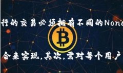 什么是Nonce？在TokenIm中的重要性Nonce（Number used