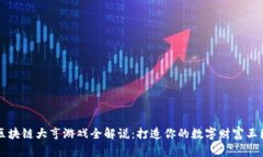 区块链大亨游戏全解说：打造你的数字财富王国