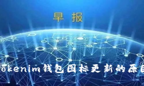 ### Tokenim钱包图标更新的原因及影响