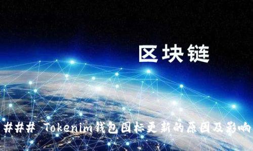 ### Tokenim钱包图标更新的原因及影响