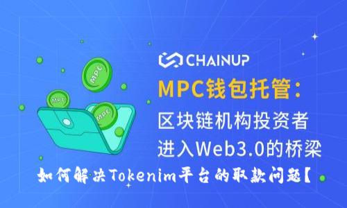 如何解决Tokenim平台的取款问题？