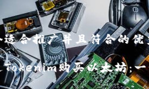 思考一个适合推广并且符合的优秀

如何通过Tokenim购买以太坊：一步步指南