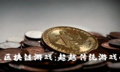 探索龙神道区块链游戏：超越传统游戏的未来之