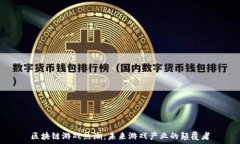  区块链游戏热潮：未来游戏产业的颠覆者