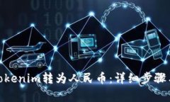 : 如何把Tokenim转为人民币：详细步骤与注意事项