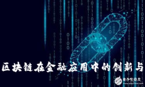 腾讯区块链在金融应用中的创新与机遇