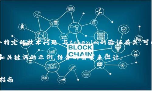 在您想要的内容中，似乎提到了一个特定的技术问题，与tokenim的验证有关。可以将这个主题作为中心来撰写内容。

以下是针对“tokenim验证”的一个和关键词的示例，结合的需求来设计。


解决tokenim验证失败问题的全面指南