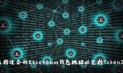 如何选择适合的Ethereum钱包地址以支持TokenIM交易