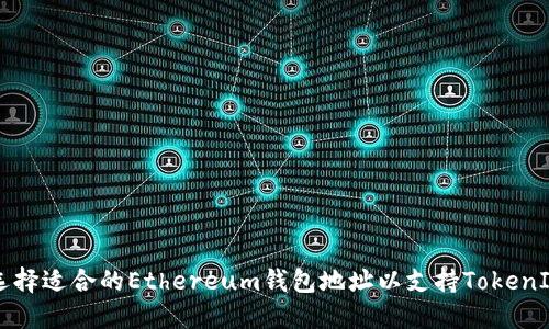 如何选择适合的Ethereum钱包地址以支持TokenIM交易