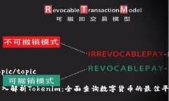 topic/topic深入解析Tokenim：全面查询数字货币的最