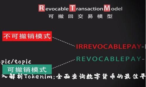 topic/topic

深入解析Tokenim：全面查询数字货币的最佳平台