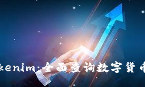 topic/topic

深入解析Tokenim：全面查询数字货币的最佳平台