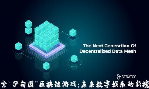 
探索“伊甸园”区块链游戏：未来数字娱乐的新境界