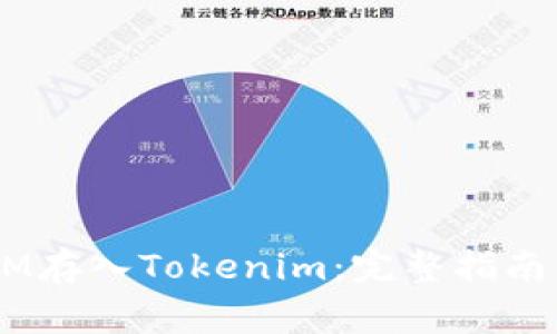 如何将QTUM存入Tokenim：完整指南与注意事项
