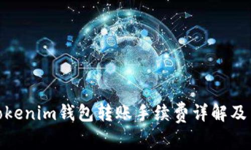 : Tokenim钱包转账手续费详解及策略